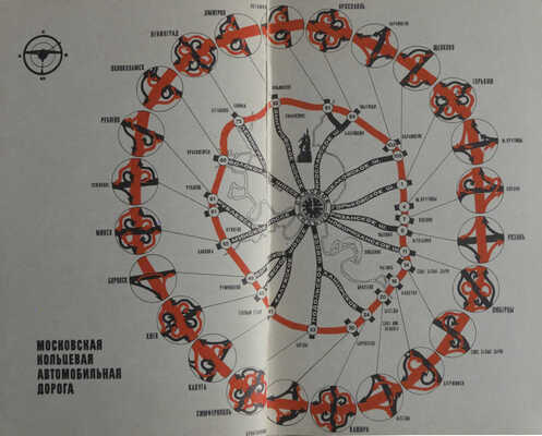 Затеева Н.Д., Ясонс Г.И. За рулем по Москве. [Альбом-справочник]. [М.]: Издательство "Реклама", [1969].